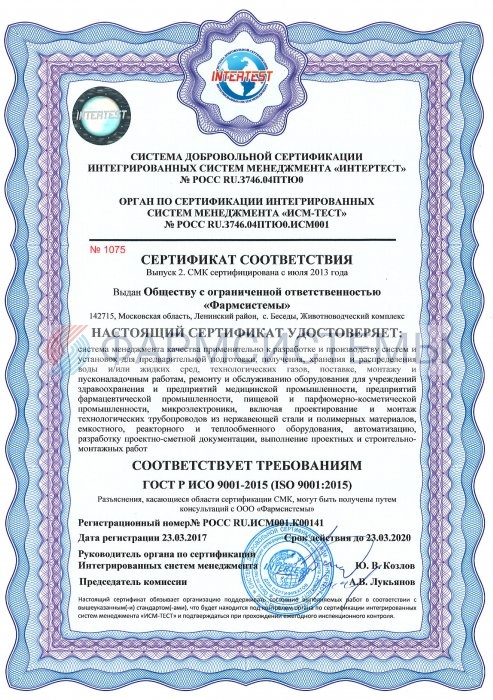 Сертификат соответствия ISO 9001:2015