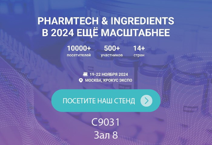 Участие в выставке Pharmtech&Ingredients 2024